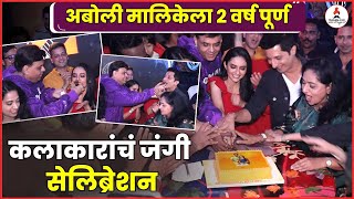 Aboli Serial Cast Celebration मालिकेला 2 वर्ष पूर्ण कलाकारांचं जोरदार सेलिब्रेशन  Gauri Kulkarni [upl. by Porche514]