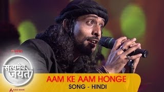 quotAam Ke Aam Hongequot  Song  Hindi  Satyamev Jayate 2  Episode 3  16 March 2014 [upl. by Leamhsi]