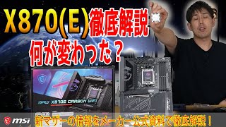 【X870E発表】新BIOSデザインに組みやすい設計？MSIのX870Eマザーの詳細を解説！進化のポイントは？ [upl. by Nivalc]