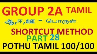 TNPSC TAMILஓரெழுத்து ஒருமொழி SHORTCUT METHOD ORELETHU ORU MOZHI PART 28 [upl. by Naugal]