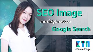 SEO Image การทำให้รูปภาพติดบน Google Search  KTn develop [upl. by Byrann]