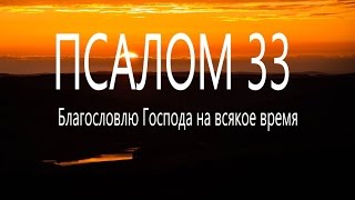 33 псалом Поём вместе Благословлю Господа на всякое время мирправославия [upl. by Wehtam]