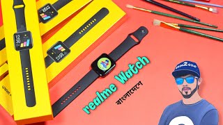 realme watch  অবশেষে দেশে চলে আসলো রিয়েলমির দারুন স্মার্টওয়াচটি । [upl. by Ymirej]