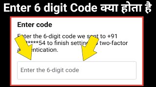 enter 6 digit code ka matlab kya hota hai Enter 6 digit code kya hota hai [upl. by Notlimah]