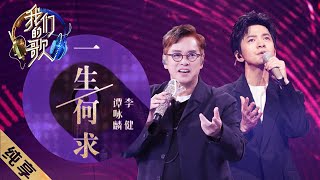 ENG SUB【纯享】李健谭咏麟强强联手合唱《一生何求》，好听得让人起了一身鸡皮疙瘩 《我们的歌II》Singing with legends S2 EP1【东方卫视官方频道】 [upl. by Eerahs]