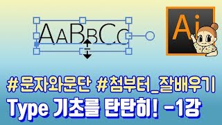 061 문자의 모든것 I 일러스트레이터 왕초보 기초강좌 I 디자이너깜짝의 친절한 그래픽 [upl. by Luemas]