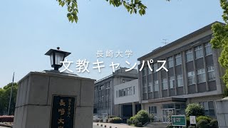 【長崎大学バーチャル・オープンキャンパス】文教キャンパス2020 [upl. by Londoner]