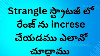 Strangle స్ట్రాటజీ లో రేంజ్ ను పెంచడ ము ఎలానో చూద్దాము [upl. by Saunder576]