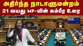 New Zealand MP  உங்களுக்காக மடிவேன்  பாராளுமன்றத்தை அதிரவைத்த 21வயது பெண் MP  Parliament [upl. by Tommy]