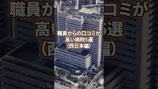 【看護師転職】職員からの口コミが高い病院5選（西日本編） [upl. by Blas165]