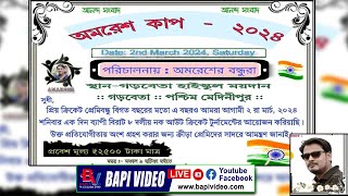 অমরেশ মন্ডল এর স্মৃতি উদ্দেশ্যে একদিন বাপী ক্রিকেট টুর্নামেন্ট 2024 [upl. by Maiah]