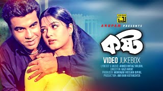 Kosto  কষ্ট  Manna amp Moushumi  Video Jukebox  Full Movie Songs  Anupam [upl. by Nierman]