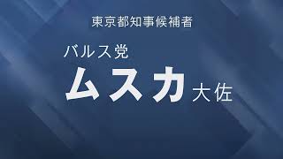 ムスカ大佐 政見放送【空想東京都知事選2024】 [upl. by Esnohpla485]