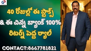 Guru Prasad Academy40 రోజుల్లో ఈ స్టాక్స్ampఈ చిన్న బ్యాంక్ 100రిటర్న్ పెద్ద ర్యాలీ [upl. by Maguire]