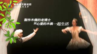 2014KSAF 全本芭蕾舞劇《柯碧莉亞Coppelia》 [upl. by Allimaj204]