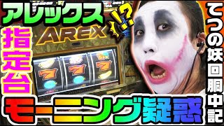 アレックスで指定台モーニング疑惑｜1GAMEてつの妖回胴中記 181【パチスロ・スロット】 [upl. by Bernarr]