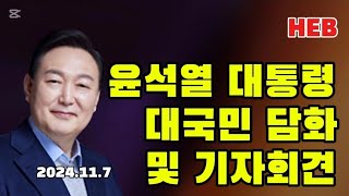 HEB방송 윤석열 대통령 대국민 담화 및 기자회견241107 [upl. by Reseta]