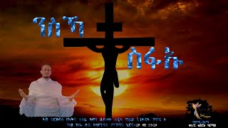 NSKA TESFAU ንስኻ ተስፋኡ eritrea orthodox tewahdomezmur Zemari Tedros Girmay [upl. by Anival695]