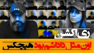 Hichkas  Oon Mesle Dadasham Bood Reaction ری اکشن اون مثل داداشم بود هیچکس [upl. by Cristen]