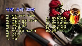 영화 음악 16곡 [upl. by Ayitahs23]