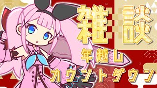 【 雑談 】年末はオウカとゆっくり年越し🍺しませんかぁ～？💓🍊【 冠咲オウカ  Vtuber】 [upl. by Reifel]