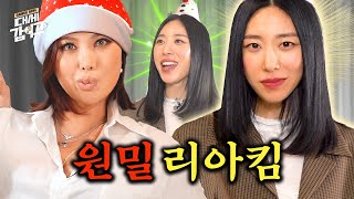 SUB 리아킴 선생과 제자로 만났던 비하인드 썰💦  대세갑이주🏠  EP17  리아킴 가비 [upl. by Raynold467]