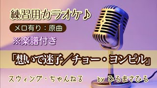 【想いで迷子／チョー・ヨンピル】練習用カラオケ（メロ有り）KEY＝原曲。画面に楽譜を添付していますので、練習の参考にされてください。※自主制作音源 [upl. by Semaj147]