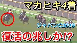 【ジャパンカップ2019】マカヒキ4着で復活の兆し！！ファンも驚きを隠せない [upl. by Fisk]