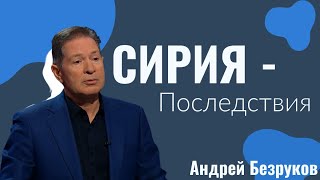 Сирия  последствия  Как России конкурировать с США  Андрей Безруков [upl. by Wileen]