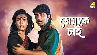 Tomake Chai  তোমাকে চাই  Full Movie  Prosenjit Chatterjee  Rituparna Sengupta [upl. by Nidak]