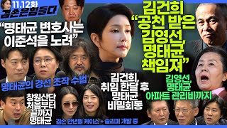 김어준의 겸손은힘들다 뉴스공장 2024년 11월 12일 화요일 빨간아재 김완 노영희 박현광 정청래 유홍준 패션공장 [upl. by Caldwell]