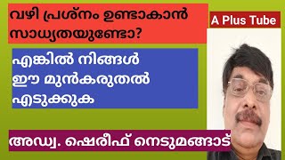 വഴി തർക്കം  ഇങ്ങനെയും ഒരു മുൻകരുതൽ എടുക്കുക A Plus Tube അഡ്വക്കേറ്റ് ഷെരീഫ് നെടുമങ്ങാട് [upl. by Sisak]