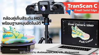 TranScan C กล้องคู่เก็บสีระดับ HD พร้อมฐานหมุนอัตโนมัติเอาใจสายงาน Animation AR VR Metaverse [upl. by Nairadas]