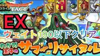 【ドラクエタクト】わかめ王子のサマーリサイタル EX ウェイト190以下クリア [upl. by Slein]