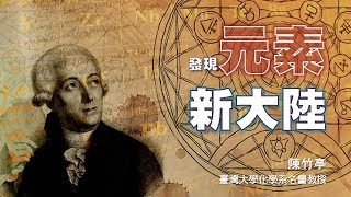 發現元素新大陸｜陳竹亭｜探索講座〖元素週期表150周年—化學的革新和進化〗 [upl. by Arrec910]