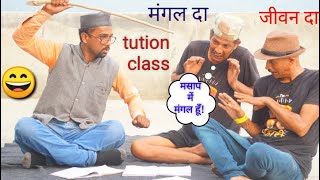 मोहन दा ने पढाया मंगल दा जीवन दा को ट्यूशन Mohan da ki tution class😀 [upl. by Assennav]