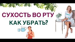 ❤️ СУХОСТЬ ВО РТУ КАК УБРАТЬ❓ Врач эндокринолог диетолог Ольга Павлова [upl. by Liatris734]