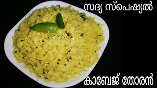 Cabbage ThoranSadya Special Cabbage ThoranCabbage Upperi kerala styleCabbage upperi malayalam [upl. by Lyndel99]