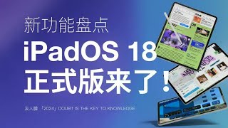 iPadOS 18正式版来了！新功能汇总！ ipadipados18科技启示录 [upl. by Lumbye653]