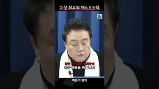 단타 직격타 지상 최고의 패스트트랙 짧뉴 백운기 짧은뉴스 [upl. by Enisaj]