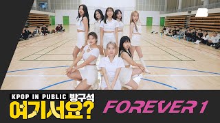 방구석 여기서요 소녀시대 SNSD  FOREVER 1  커버댄스 Dance Cover [upl. by Meris934]