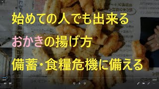 おかきの揚げ方 備蓄・食糧難に備える 金沢京子 [upl. by Koeninger489]