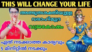 ഏത് നടക്കാത്ത കാര്യവും 5 മിനിറ്റിൽ നടക്കും🔥🔥🔥 വരാഹിമുദ്ര ‼️ വജ്രകോഷം🙏🙏🙏 DivineReverence [upl. by Sima]