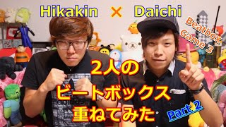 2人のビートボックスを重ねてみた Part2【Hikakin VS Daichi】 [upl. by Annerol924]