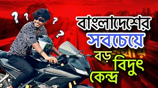 বাংলাদেশের সবচেয়ে বড় বিদ্যুৎ কেন্দ্র  Arnob Vevo  New Vlog Video  vlog [upl. by Cirle545]