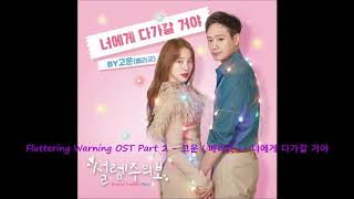 Fluttering Warning OST Part 2  고운  베리굿   너에게 다가갈 거야 [upl. by Honorine780]