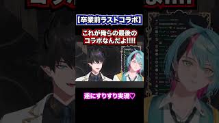 卒業直前で成し遂げたすりすり♡😈🛸🤘【金子鏡レンゾットKyo KanekoRen ZottoILUNAにじさんじENカネコキョウ卒業切り抜きNIJISANJIEN】切り抜き動画も是非 [upl. by Notsew311]