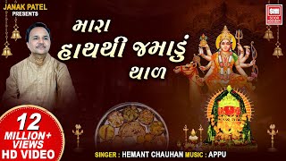 દશામાંનો થાળ I Mara Hath Thi Jamadu I Dashama no Thal I Hemant Chauhan  Dashama Song [upl. by Lipcombe]