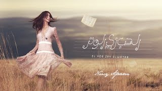 Nancy Ajram  El Hob Zay El Watar Official Lyrics Video  نانسي عجرم  الحب زي الوتر [upl. by Dlnaod78]