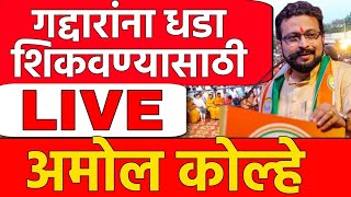 Ncp Live  Amol Kolhe यांची शएरंडोल मधून जोरदार सभा सुरू  maharshtra election 2024 [upl. by Etteiluj479]